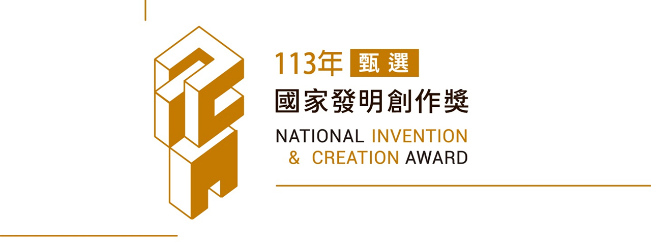 113年國家發明創作獎